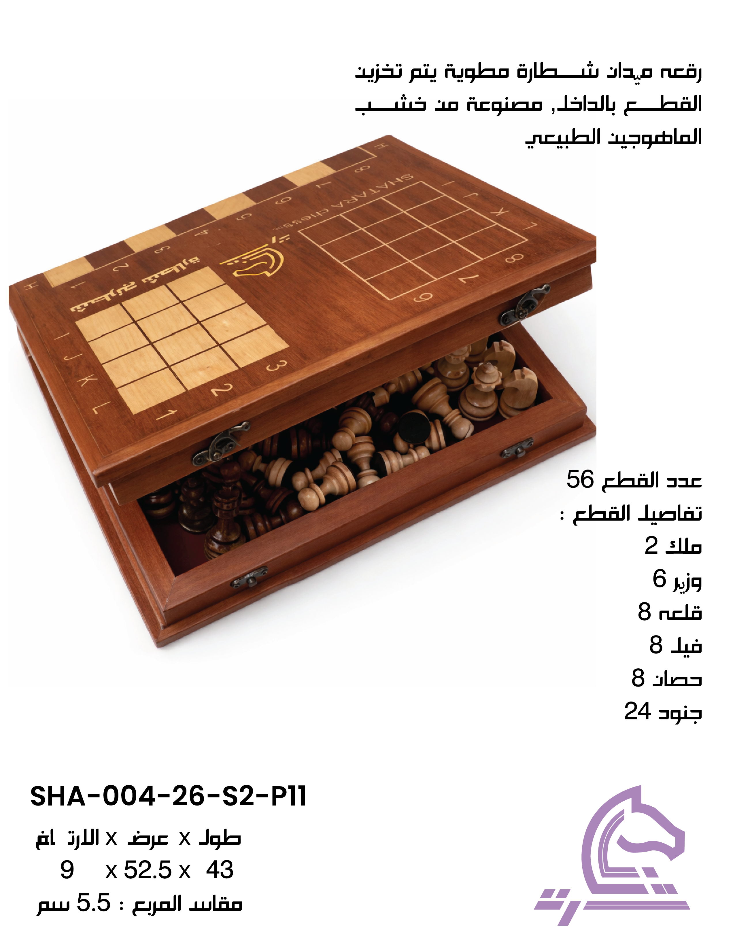 رقعة ميدان شطارة من خشب الماهوجني الطبيعي